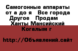 Самогонные аппараты от а до я - Все города Другое » Продам   . Ханты-Мансийский,Когалым г.
